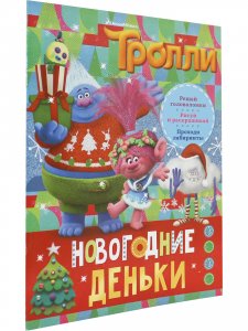 Тролли. Новогодние деньки